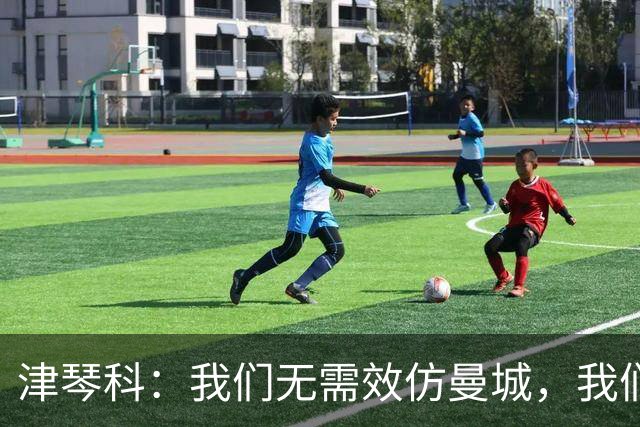 津琴科：我们无需效仿曼城，我们需要超越他们