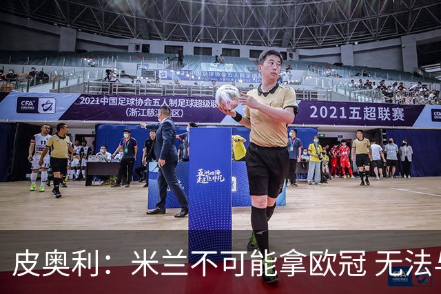 皮奥利：米兰不可能拿欧冠 无法与利物浦曼城竞争