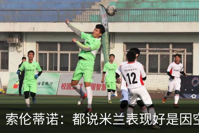索伦蒂诺：都说米兰表现好是因空场 现在仍很强势